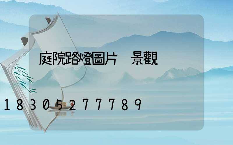 庭院路燈圖片 景觀